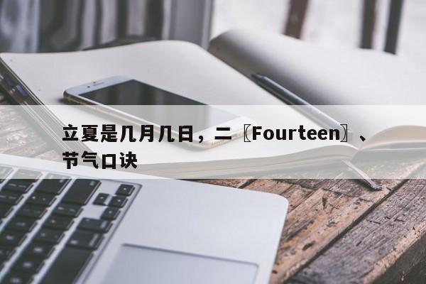 立夏是几月几日，二〖Fourteen〗、节气口诀