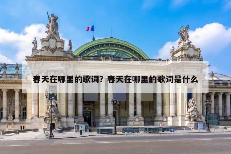春天在哪里的歌词？春天在哪里的歌词是什么