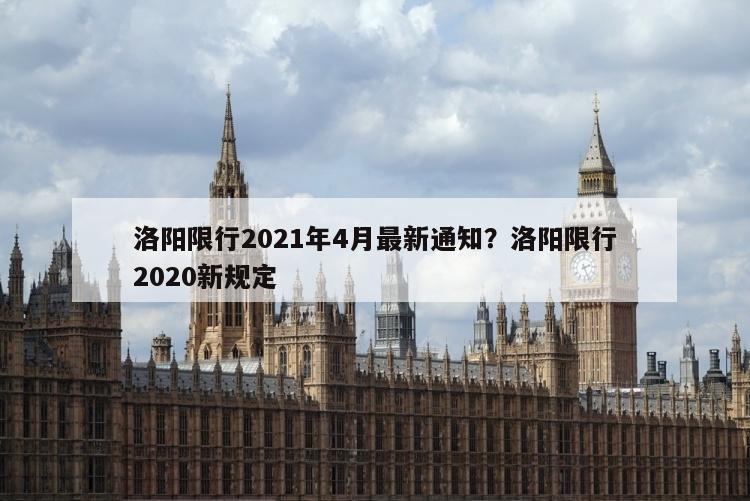 洛阳限行2021年4月最新通知？洛阳限行2020新规定