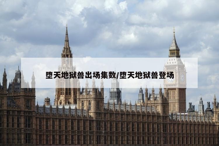 堕天地狱兽出场集数/堕天地狱兽登场