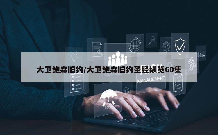 大卫鲍森旧约/大卫鲍森旧约圣经纵览60集