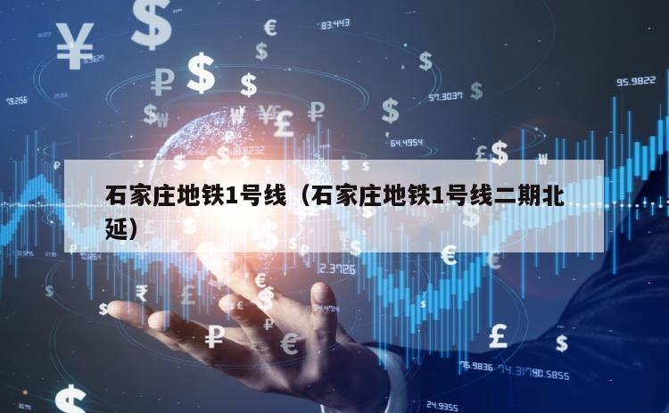石家庄地铁1号线（石家庄地铁1号线二期北延）