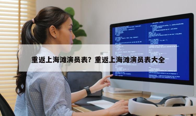 重返上海滩演员表？重返上海滩演员表大全