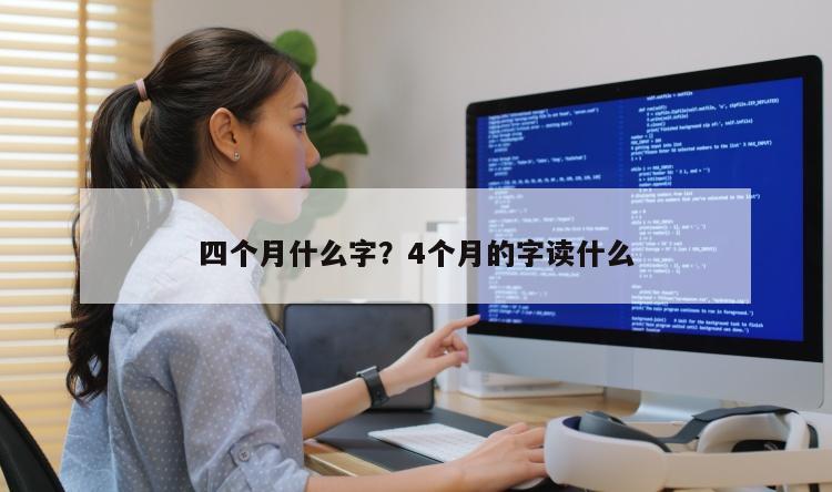 四个月什么字？4个月的字读什么