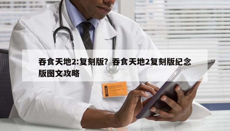 吞食天地2:复刻版？吞食天地2复刻版纪念版图文攻略