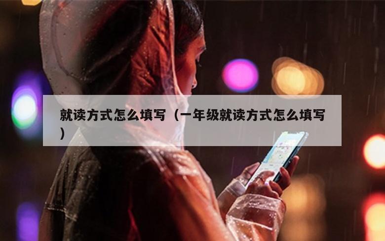 就读方式怎么填写（一年级就读方式怎么填写）