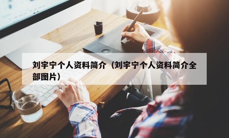 刘宇宁个人资料简介（刘宇宁个人资料简介全部图片）