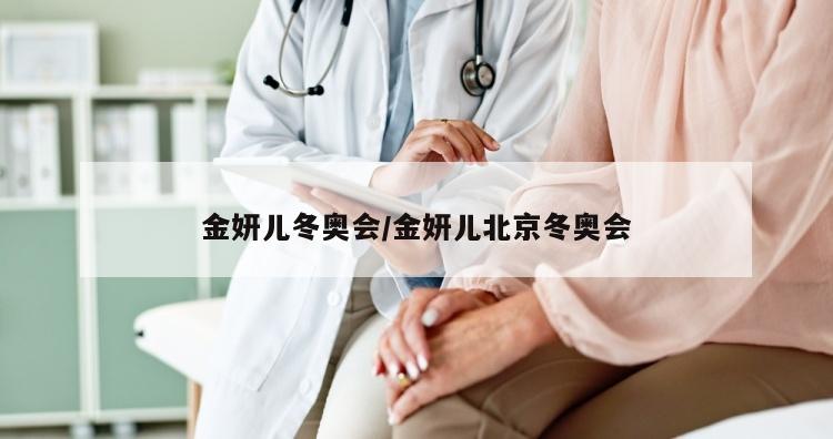 金妍儿冬奥会/金妍儿北京冬奥会