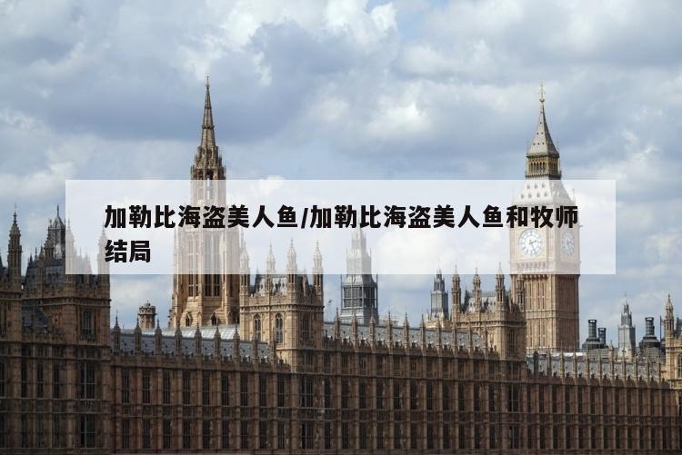 加勒比海盗美人鱼/加勒比海盗美人鱼和牧师结局