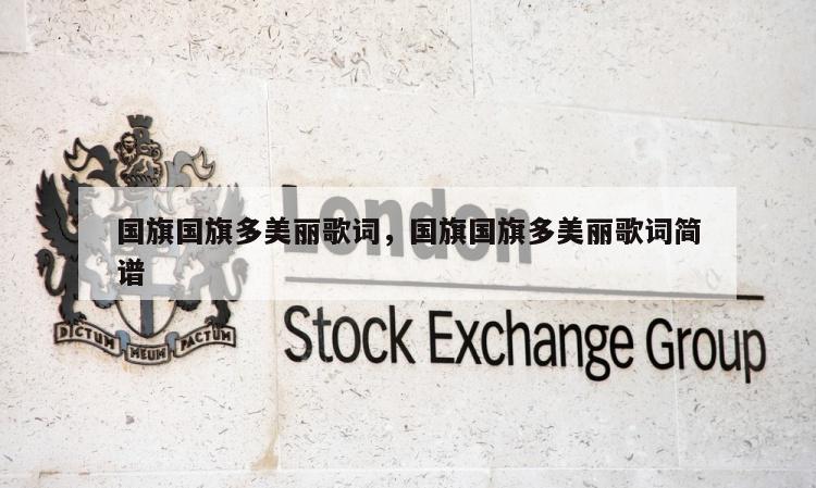 国旗国旗多美丽歌词，国旗国旗多美丽歌词简谱