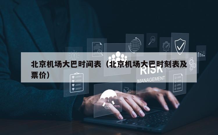 北京机场大巴时间表（北京机场大巴时刻表及票价）