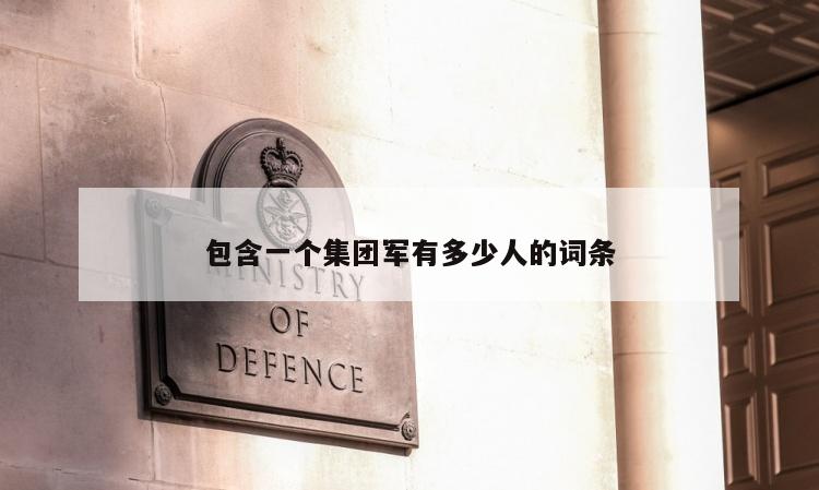 包含一个集团军有多少人的词条
