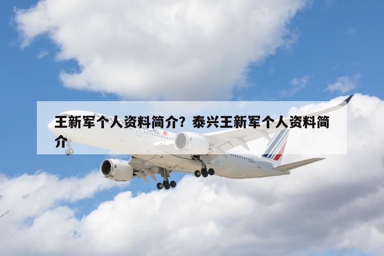 王新军个人资料简介？泰兴王新军个人资料简介