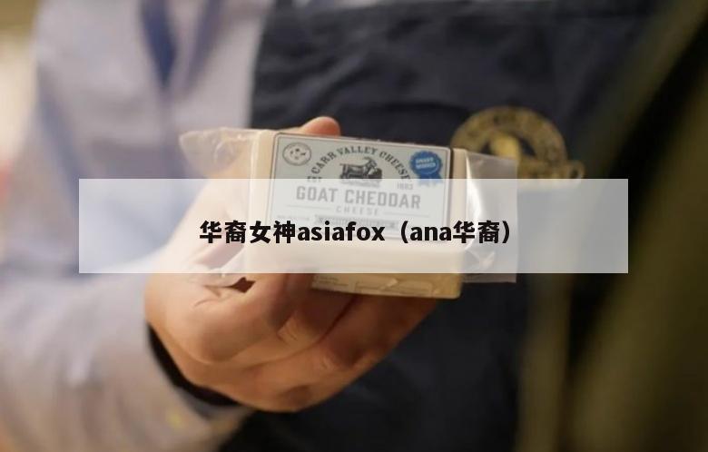 华裔女神asiafox（ana华裔）