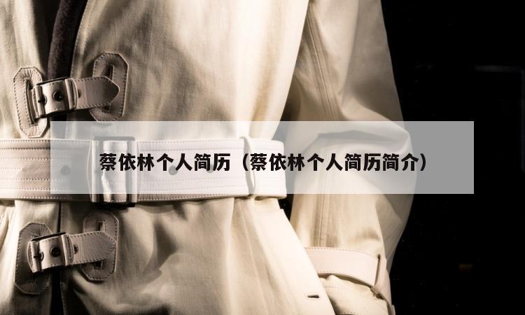 蔡依林个人简历（蔡依林个人简历简介）